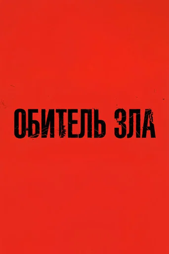Обитель зла