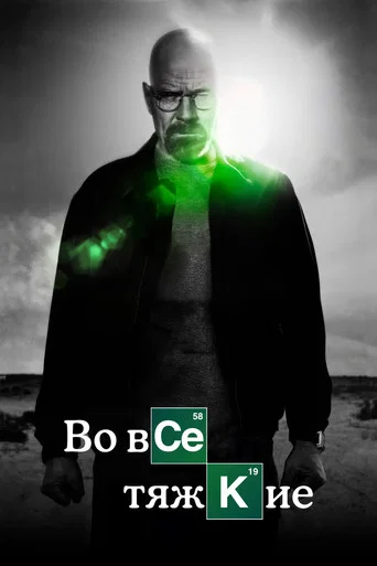Во все тяжкие