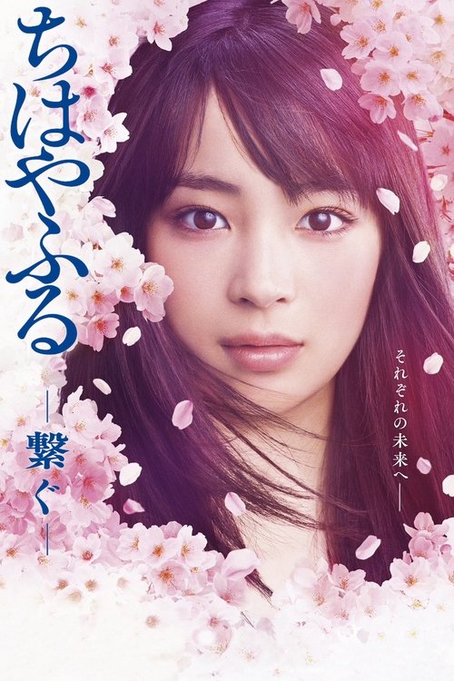 Chihayafuru -Tsunagu-