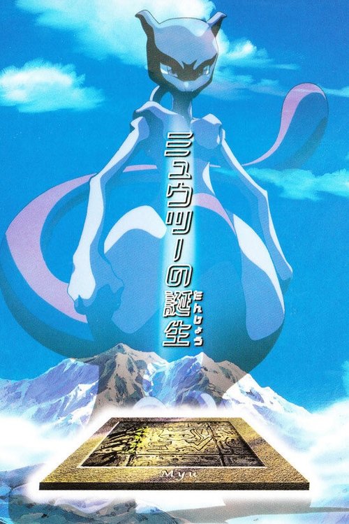 L'origine de Mewtwo