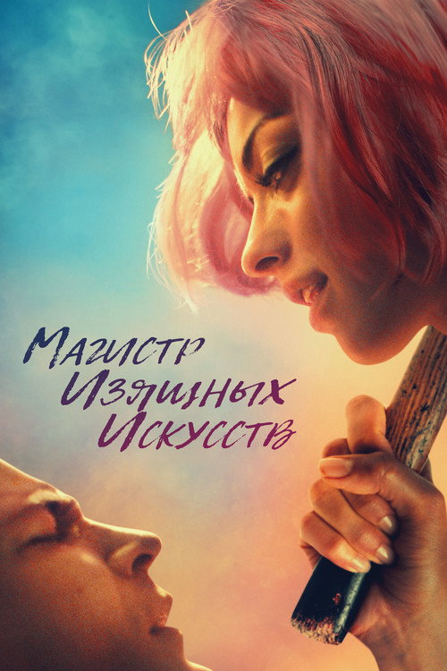 Магистр изящных искусств