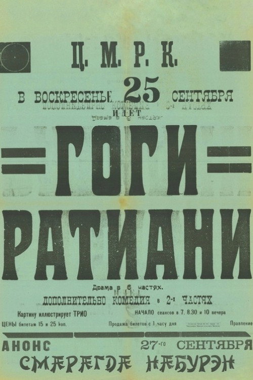 Гоги Ратиани