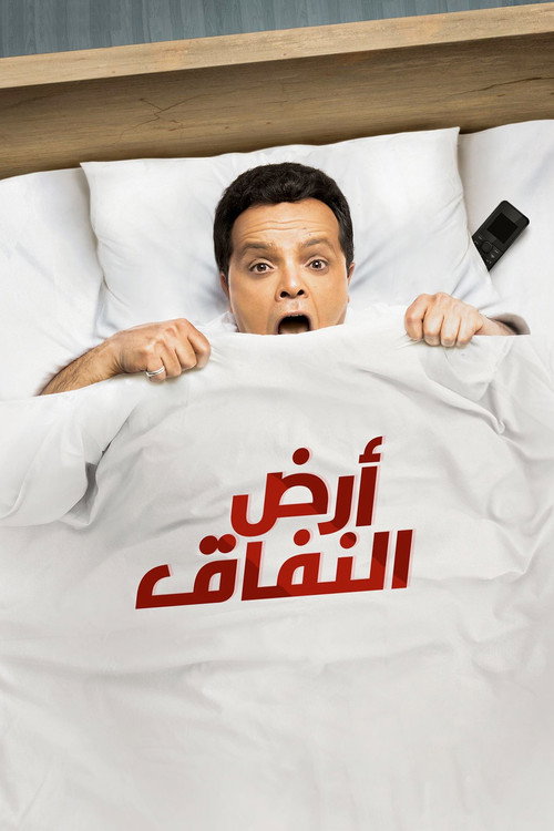 Ard Al Nefaq