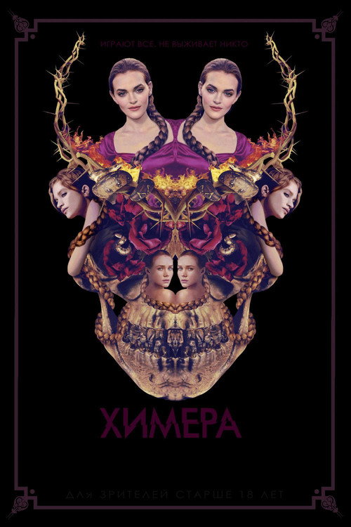 Химера