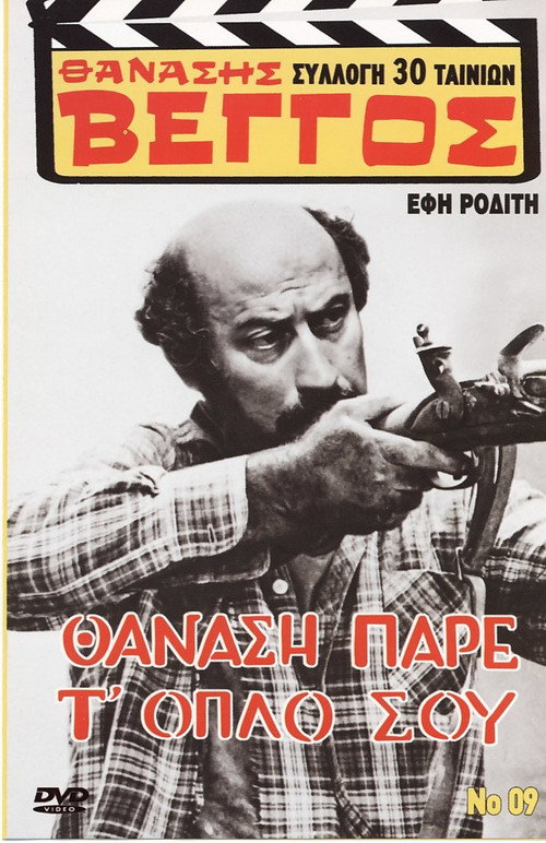Thanasi, pare to oplo sou