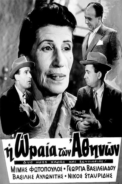I Oraia ton Athinon