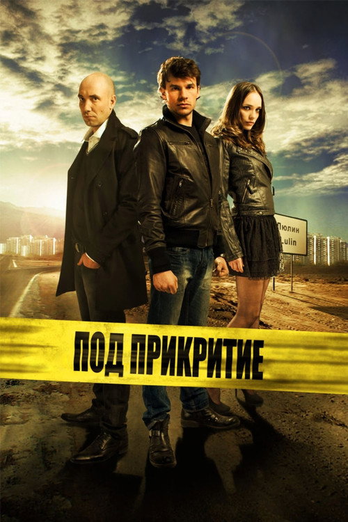 Под прикрытием