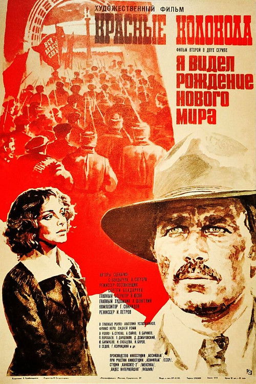 Красные колокола. Фильм 2. Я видел рождение нового мира.