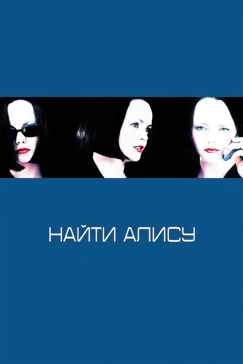 Найти Алису