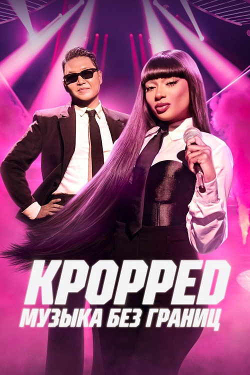 KPOPPED: Музыка без границ