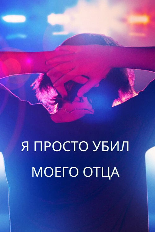 Я просто убил моего отца