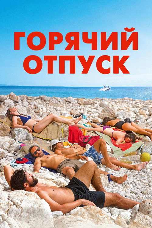 Горячий отпуск