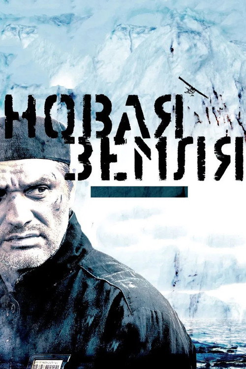 Новая Земля