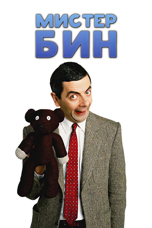 Мистер Бин