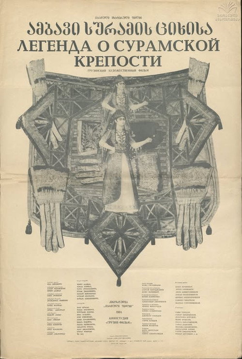 Легенда о Сурамской крепости