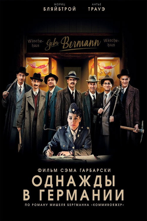 Однажды в Германии