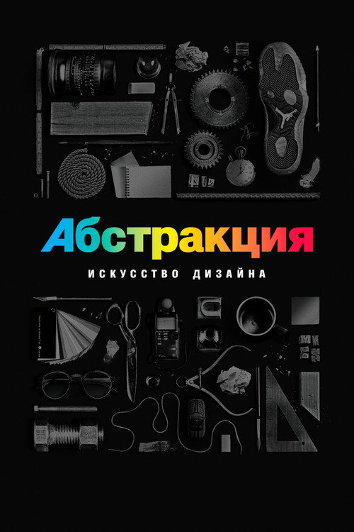 Абстракция: искусство дизайна