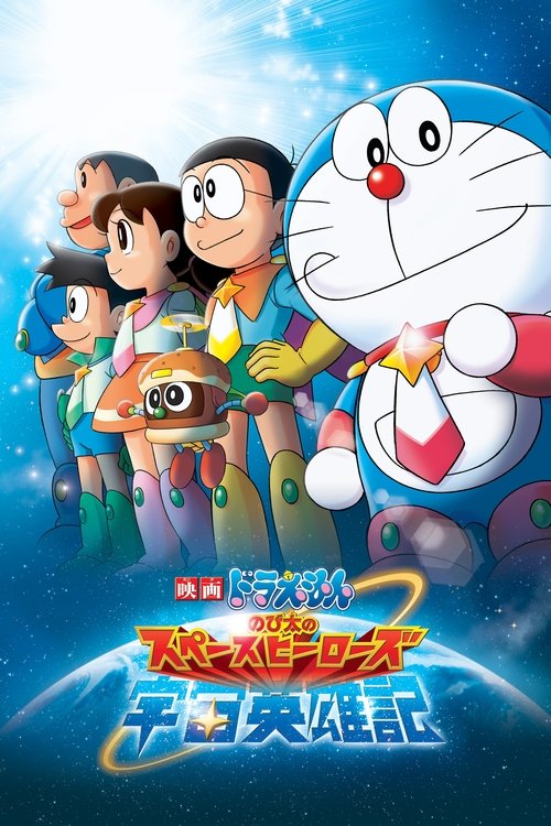 Doraemon - Il film: Nobita e gli eroi dello spazio