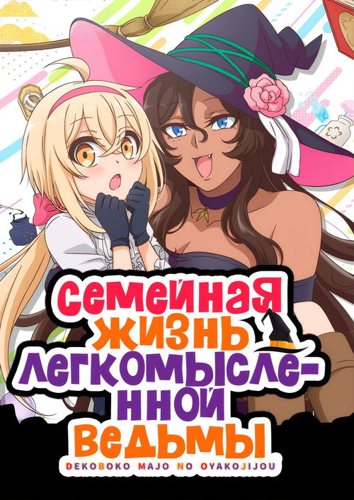 Семейная жизнь легкомысленной ведьмы