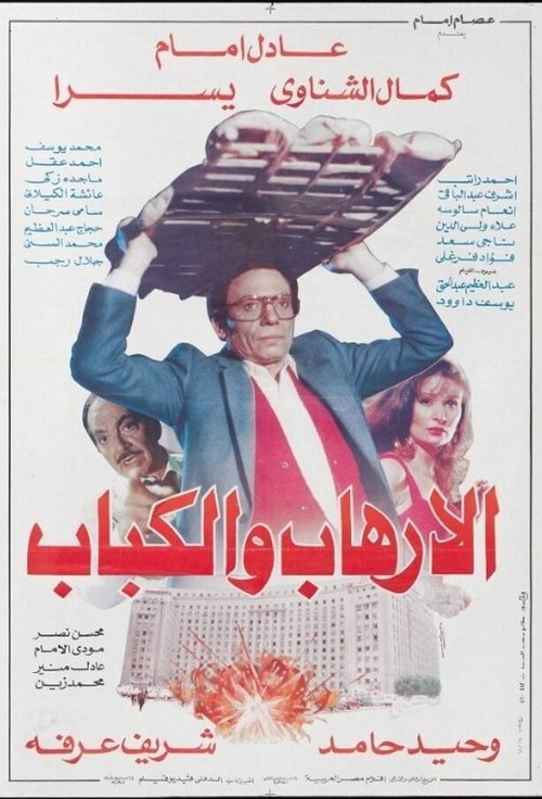 Al Irhab Wa Al Kabab