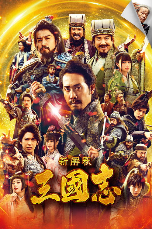 New Interpretation Records of the Three Kingdoms