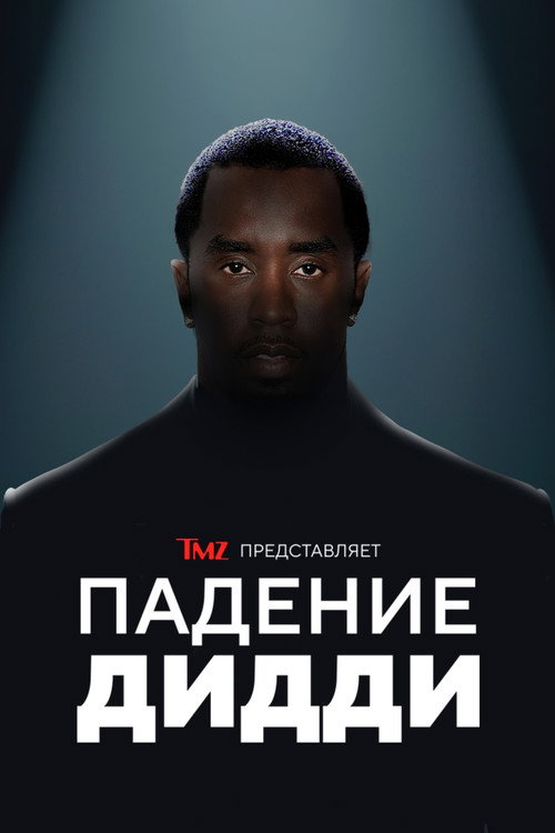 TMZ представляет: Падение Дидди