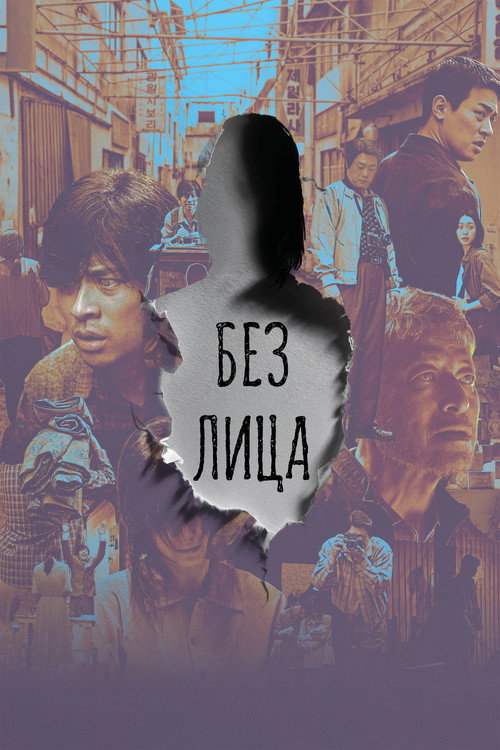 Без лица