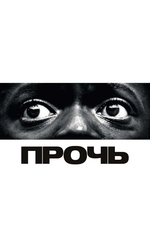 Прочь