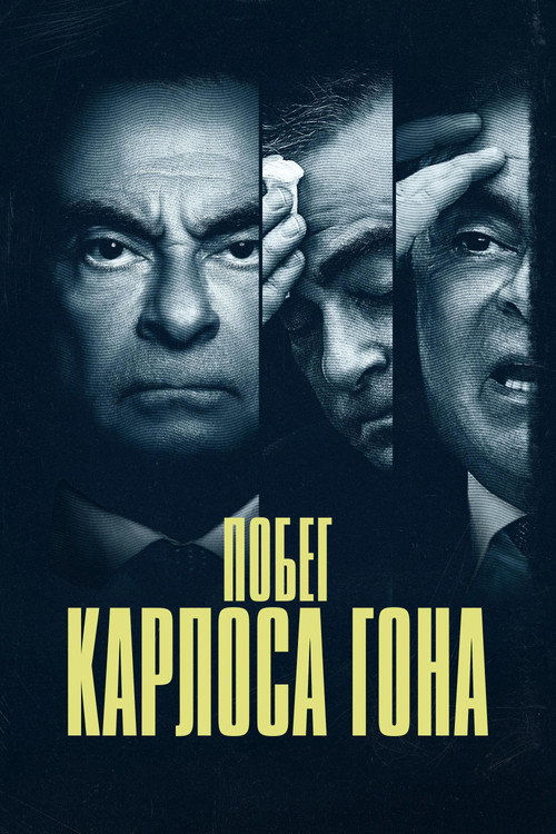 Побег Карлоса Гона