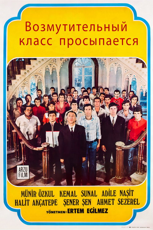 Возмутительный класс просыпается