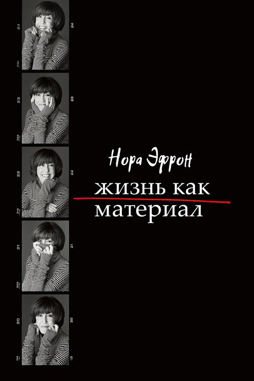 Нора Эфрон. Жизнь как материал