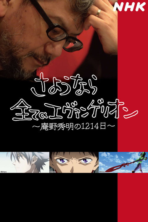 Farewell, all Evangelion ~1214 Days of Hideaki Anno~