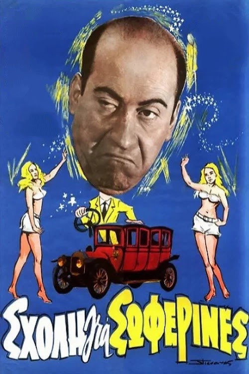 O Vengos kai to saravalaki tou