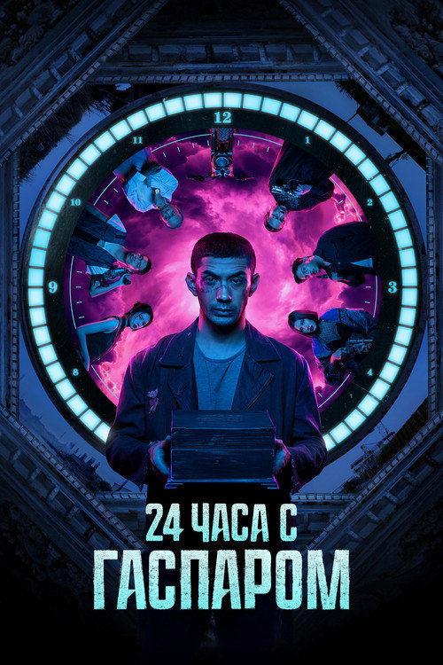 24 часа с Гаспаром