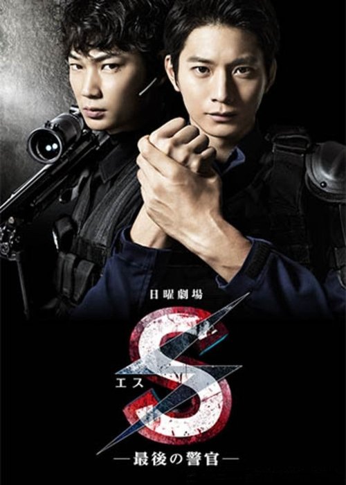 S - Saigo no Keikan