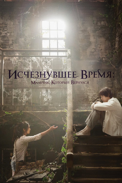 Исчезнувшее время: Мальчик, который вернулся
