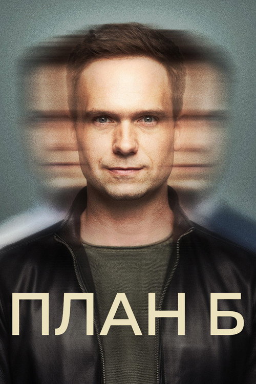 План Б