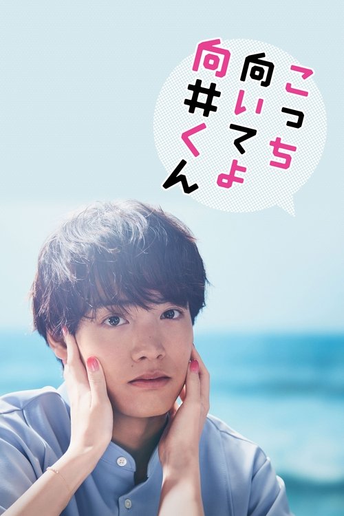 Kocchi Muite yo Mukai kun