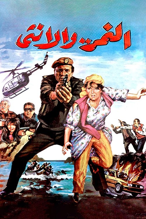 Al Nemr Wa Al Ontha