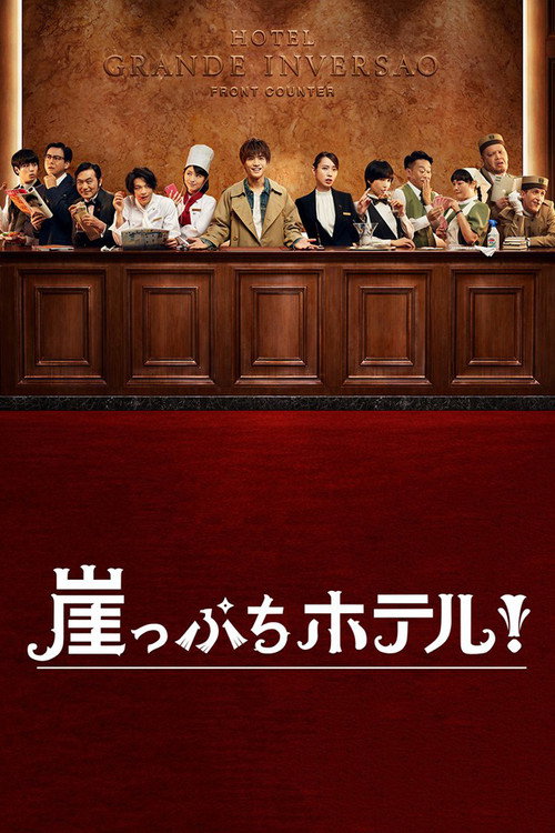 Gakeppuchi Hotel