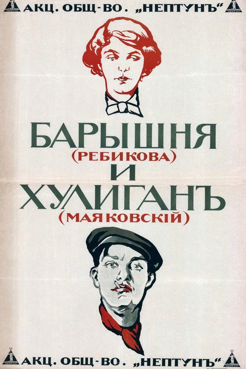 Барышня и хулиган