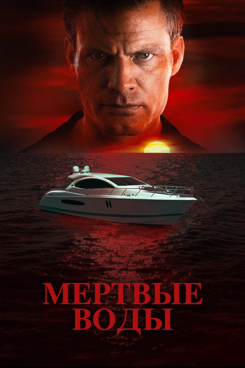 Мертвые воды