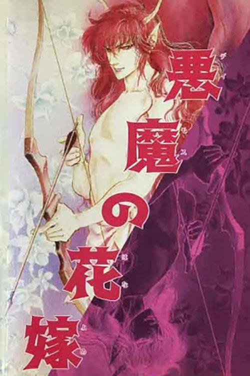 Akuma no Hanayome: Ran no Kumikyoku