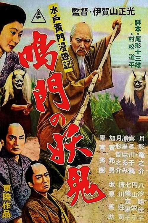 Mito Komon manyuki: Naruto no yoki