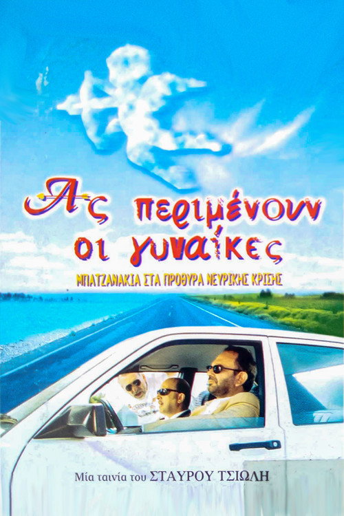 As perimenoun oi gynaikes!