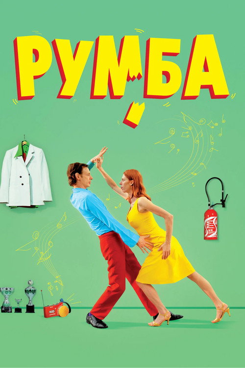 Румба