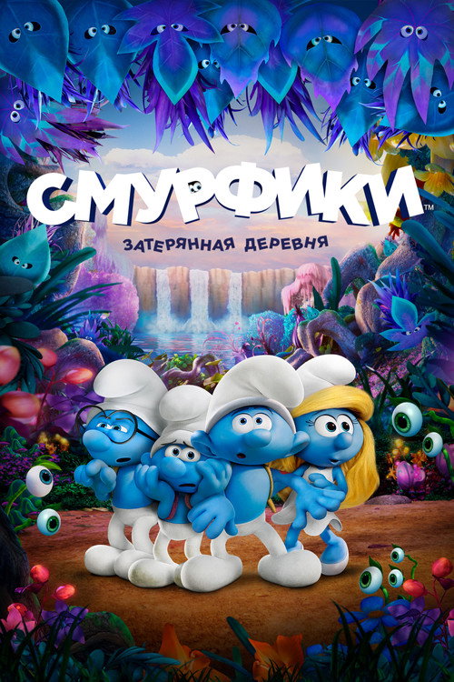 Смурфики: Затерянная деревня