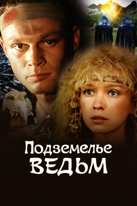Подземелье ведьм