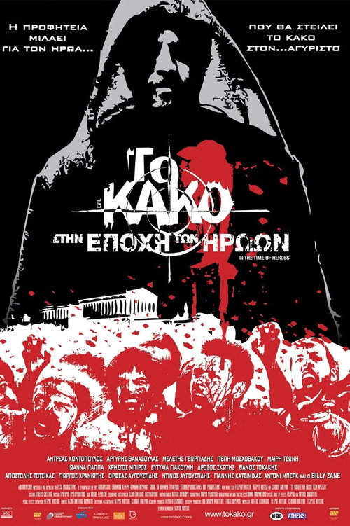 Зло 2: Во времена героев