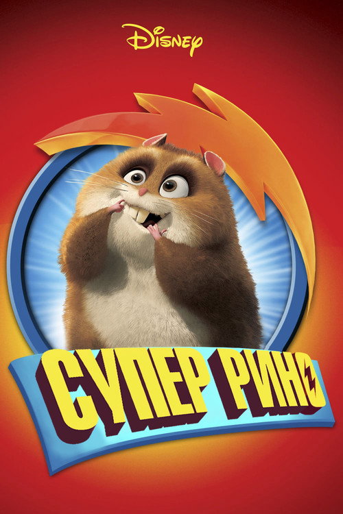 Супер Рино